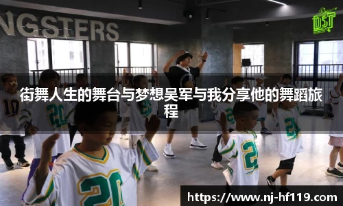 街舞人生的舞台与梦想吴军与我分享他的舞蹈旅程