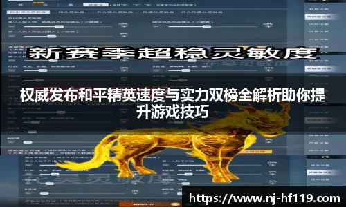 权威发布和平精英速度与实力双榜全解析助你提升游戏技巧