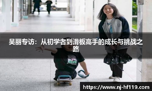 吴丽专访：从初学者到滑板高手的成长与挑战之路