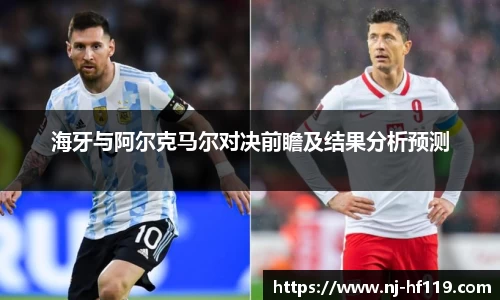 海牙与阿尔克马尔对决前瞻及结果分析预测