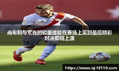 尚布利与索肖的较量谁能在赛场上笑到最后精彩对决即将上演