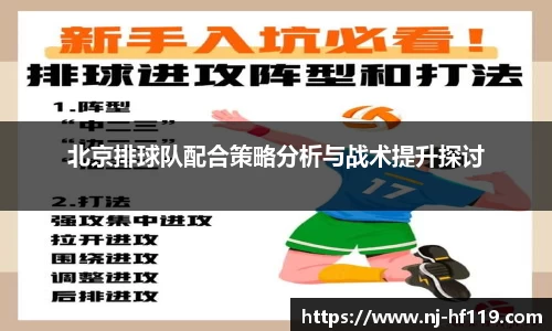 北京排球队配合策略分析与战术提升探讨