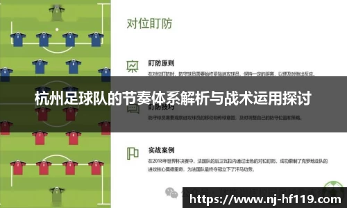 杭州足球队的节奏体系解析与战术运用探讨