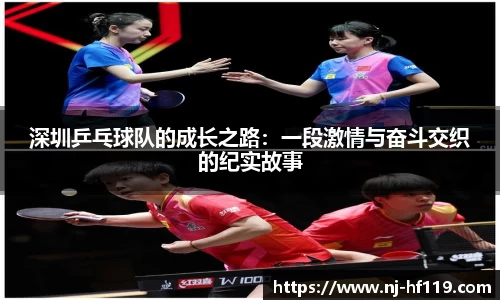 深圳乒乓球队的成长之路：一段激情与奋斗交织的纪实故事