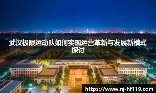 武汉极限运动队如何实现运营革新与发展新模式探讨