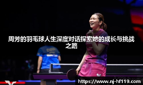 周芳的羽毛球人生深度对话探索她的成长与挑战之路